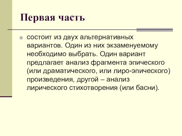 Первая часть состоит из двух альтернативных вариантов. Один из них экзаменуемому необходимо