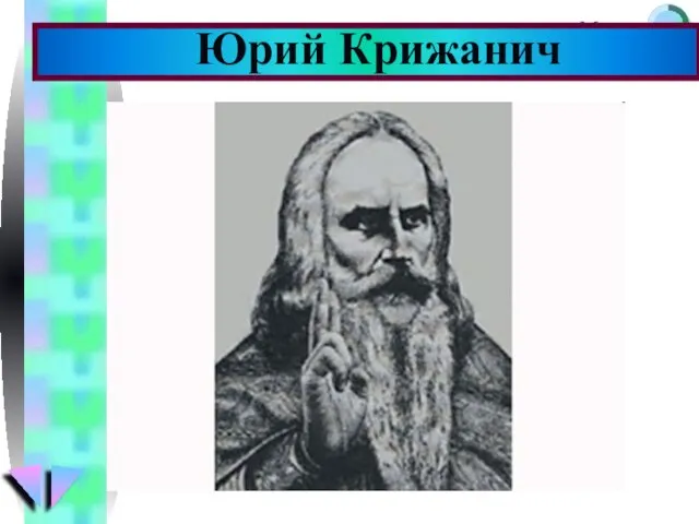 Юрий Крижанич