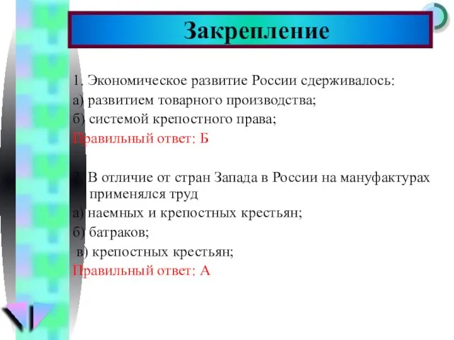 Закрепление 1. Экономическое развитие России сдерживалось: а) развитием товарного производства; б) системой