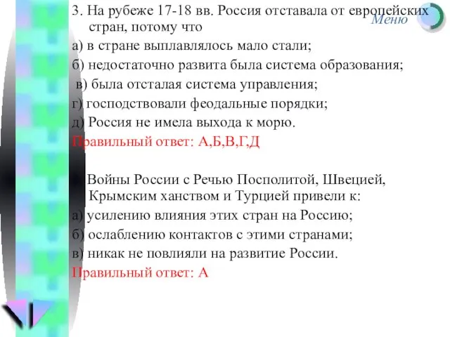 3. На рубеже 17-18 вв. Россия отставала от европейских стран, потому что