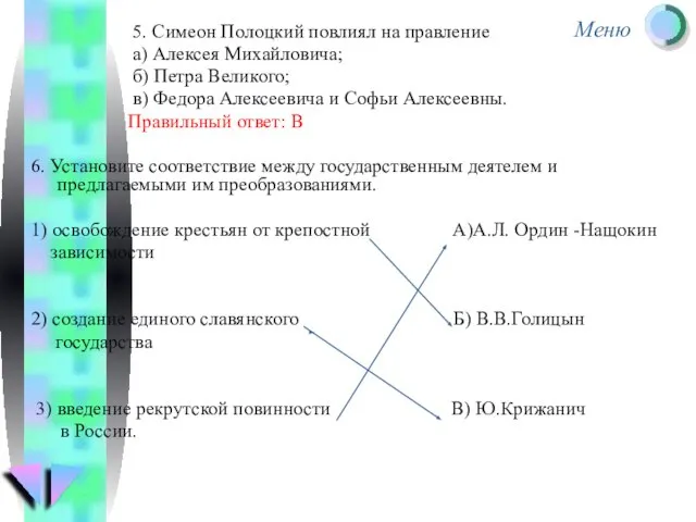 5. Симеон Полоцкий повлиял на правление а) Алексея Михайловича; б) Петра Великого;