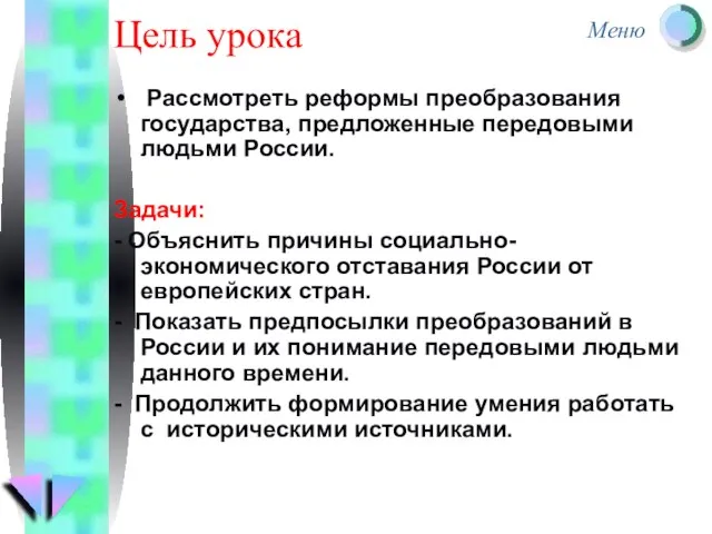 Цель урока Рассмотреть реформы преобразования государства, предложенные передовыми людьми России. Задачи: -