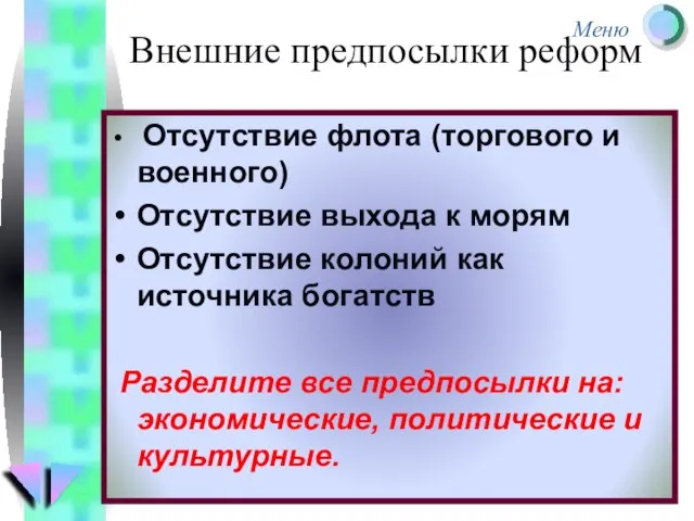 Отсутствие флота (торгового и военного) Отсутствие выхода к морям Отсутствие колоний как