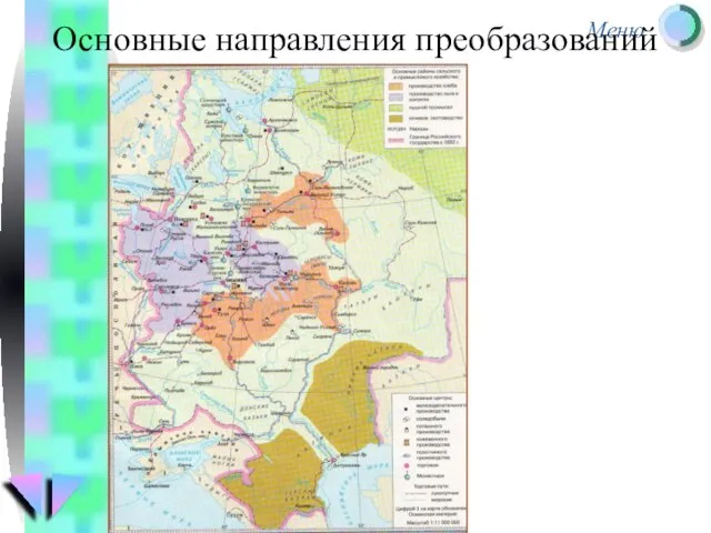 Выход к морю Реформа армии Реформа экономики Государственная реформа Реформа культуры и образования Основные направления преобразований