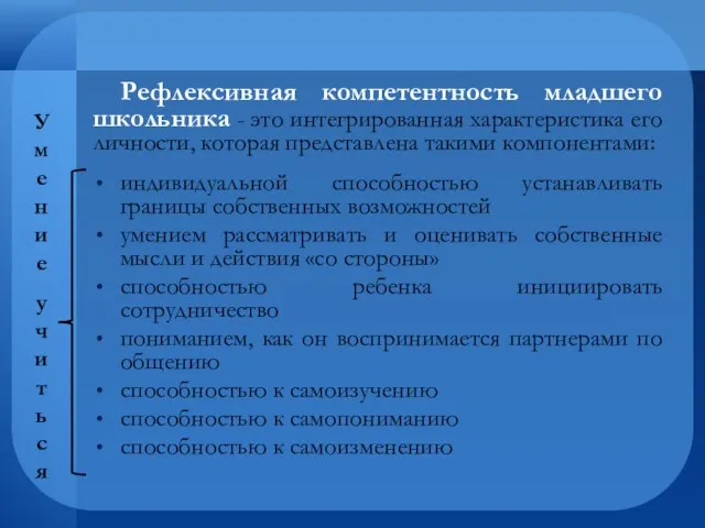 Рефлексивная компетентность младшего школьника - это интегрированная характеристика его личности, которая представлена