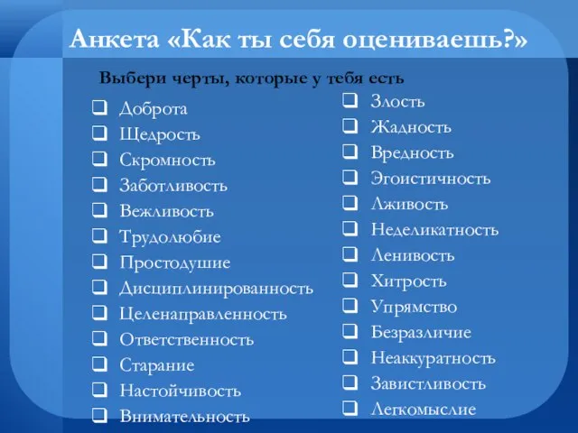 Анкета «Как ты себя оцениваешь?» Доброта Щедрость Скромность Заботливость Вежливость Трудолюбие Простодушие