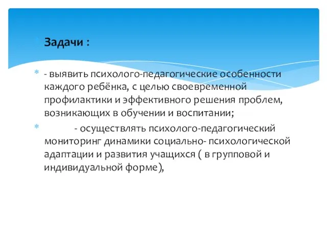 Задачи : - выявить психолого-педагогические особенности каждого ребёнка, с целью своевременной профилактики