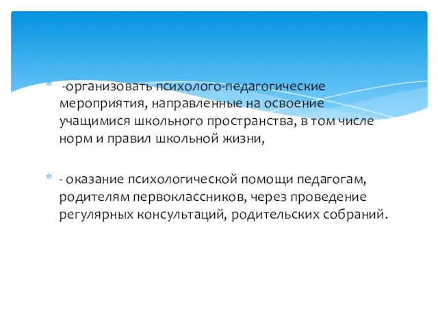 -организовать психолого-педагогические мероприятия, направленные на освоение учащимися школьного пространства, в том числе