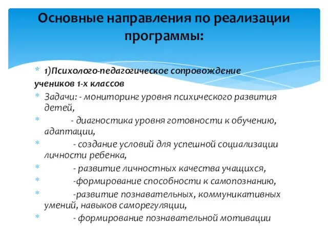 1)Психолого-педагогическое сопровождение учеников 1-х классов Задачи: - мониторинг уровня психического развития детей,