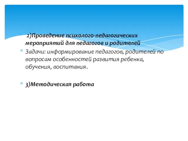 2)Проведение психолого-педагогических мероприятий для педагогов и родителей Задачи: информирование педагогов, родителей по