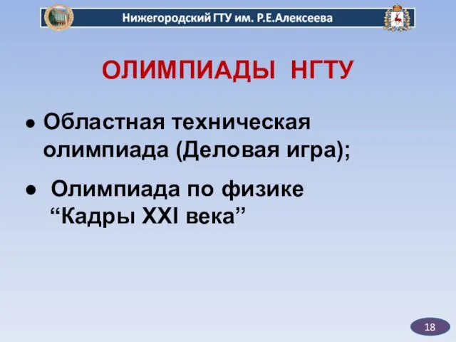 18 ОЛИМПИАДЫ НГТУ ● Областная техническая олимпиада (Деловая игра); ● Олимпиада по физике “Кадры XXI века”