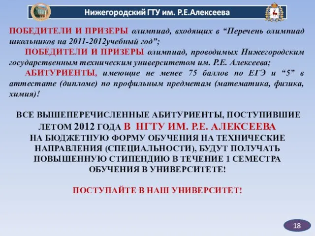 18 ПОБЕДИТЕЛИ И ПРИЗЕРЫ олимпиад, входящих в “Перечень олимпиад школьников на 2011-2012учебный