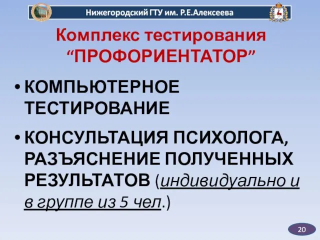 20 Комплекс тестирования “ПРОФОРИЕНТАТОР” КОМПЬЮТЕРНОЕ ТЕСТИРОВАНИЕ КОНСУЛЬТАЦИЯ ПСИХОЛОГА, РАЗЪЯСНЕНИЕ ПОЛУЧЕННЫХ РЕЗУЛЬТАТОВ (индивидуально