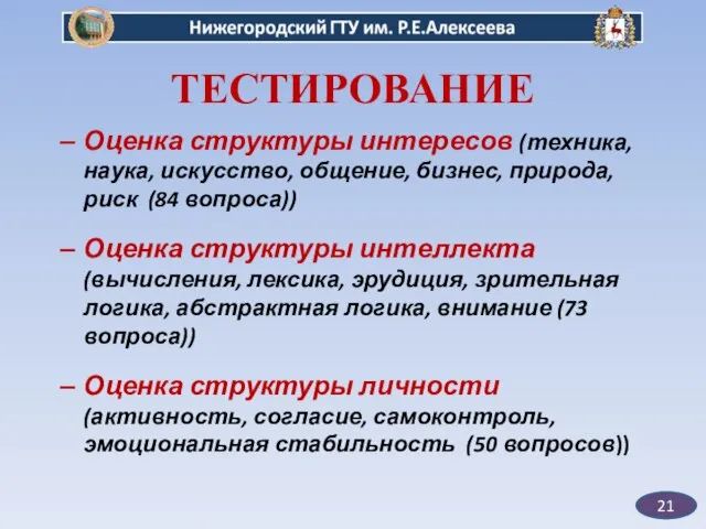 21 ТЕСТИРОВАНИЕ Оценка структуры интересов (техника, наука, искусство, общение, бизнес, природа, риск