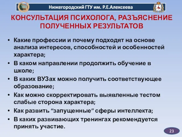 23 КОНСУЛЬТАЦИЯ ПСИХОЛОГА, РАЗЪЯСНЕНИЕ ПОЛУЧЕННЫХ РЕЗУЛЬТАТОВ Какие профессии и почему подходят на