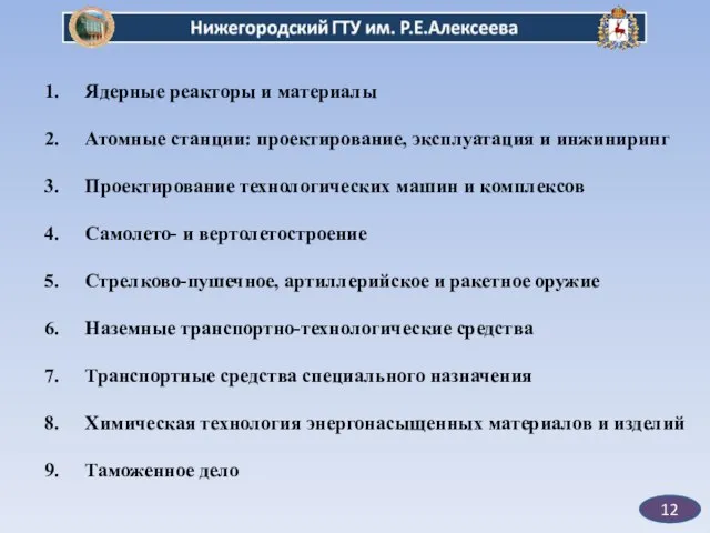 12 Ядерные реакторы и материалы Атомные станции: проектирование, эксплуатация и инжиниринг Проектирование