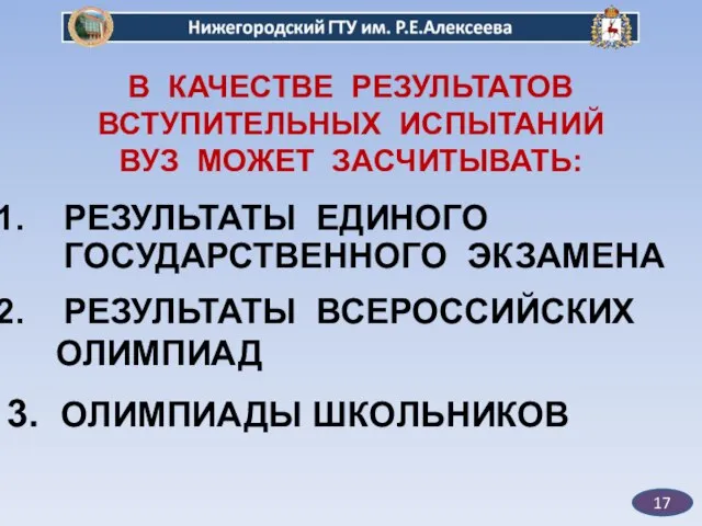 В КАЧЕСТВЕ РЕЗУЛЬТАТОВ ВСТУПИТЕЛЬНЫХ ИСПЫТАНИЙ ВУЗ МОЖЕТ ЗАСЧИТЫВАТЬ: РЕЗУЛЬТАТЫ ЕДИНОГО ГОСУДАРСТВЕННОГО ЭКЗАМЕНА