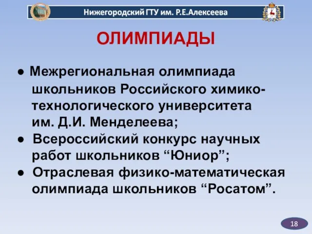 18 ОЛИМПИАДЫ ● Межрегиональная олимпиада школьников Российского химико- технологического университета им. Д.И.