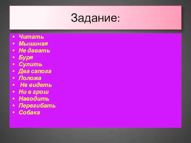 Задание: Читать Мышиная Не давать Буря Сулить Два сапога Положа Не видеть