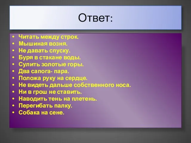 Ответ: Читать между строк. Мышиная возня. Не давать спуску. Буря в стакане