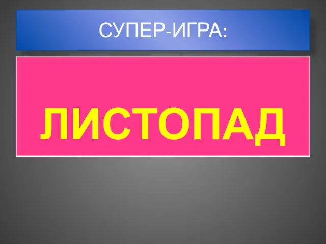 СУПЕР-ИГРА: