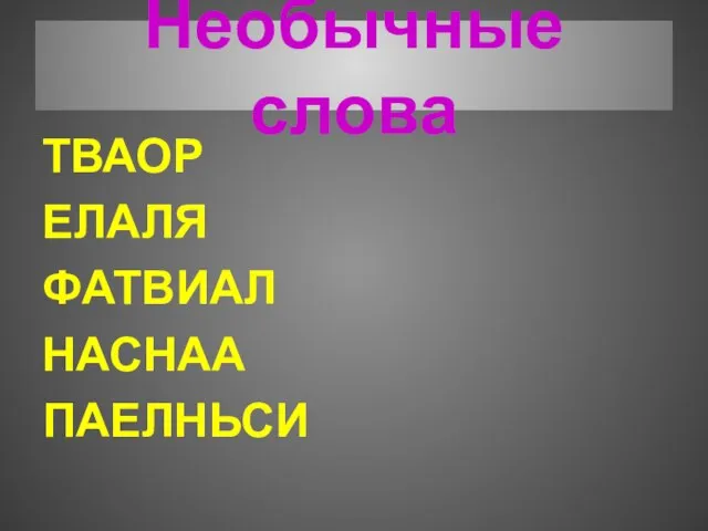 Необычные слова ТВАОР ЕЛАЛЯ ФАТВИАЛ НАСНАА ПАЕЛНЬСИ