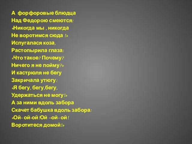 А форфоровые блюдца Над Федорою смеются: «Никогда мы , никогда Не воротимся