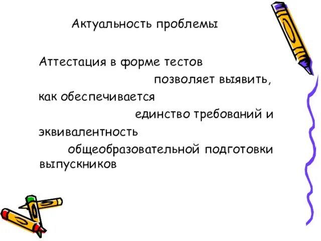 Актуальность проблемы Аттестация в форме тестов позволяет выявить, как обеспечивается единство требований