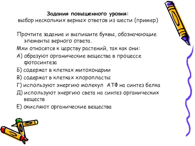 Задания повышенного уровня: выбор нескольких верных ответов из шести (пример) Прочтите задание