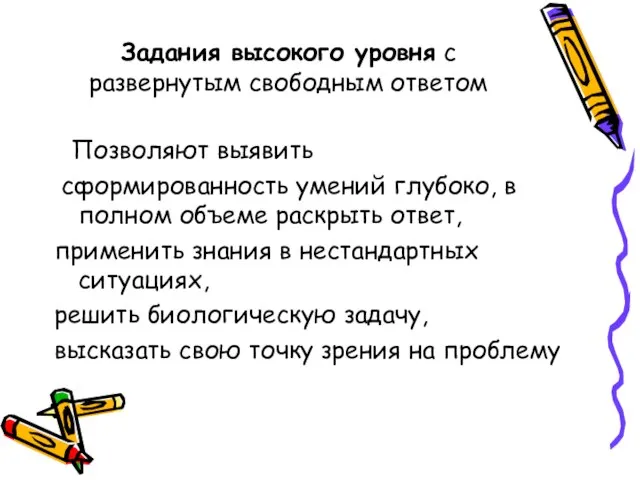 Задания высокого уровня с развернутым свободным ответом Позволяют выявить сформированность умений глубоко,