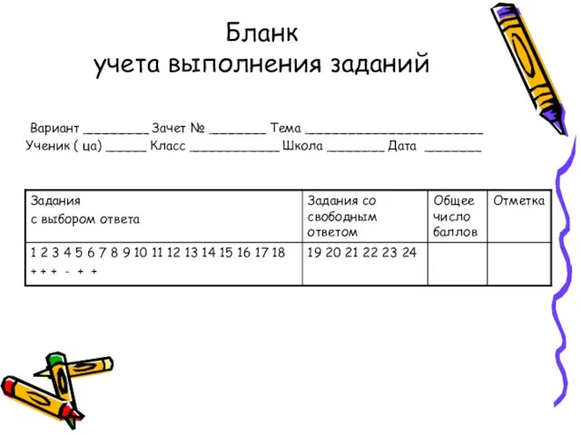 Бланк учета выполнения заданий Вариант ________ Зачет № _______ Тема ______________________ Ученик