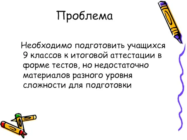 Проблема Необходимо подготовить учащихся 9 классов к итоговой аттестации в форме тестов,