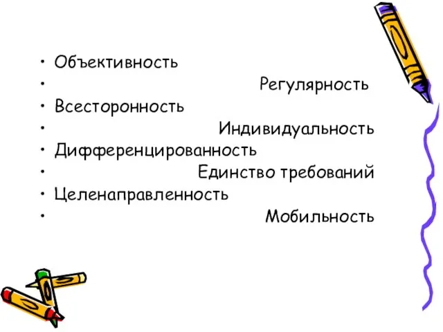 Объективность Регулярность Всесторонность Индивидуальность Дифференцированность Единство требований Целенаправленность Мобильность