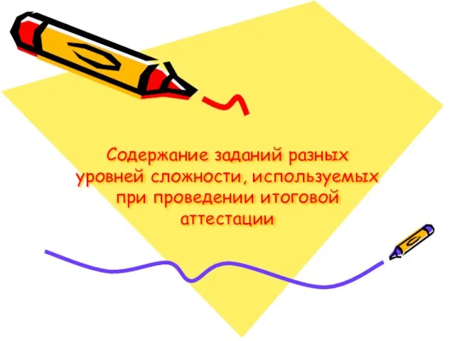 Содержание заданий разных уровней сложности, используемых при проведении итоговой аттестации