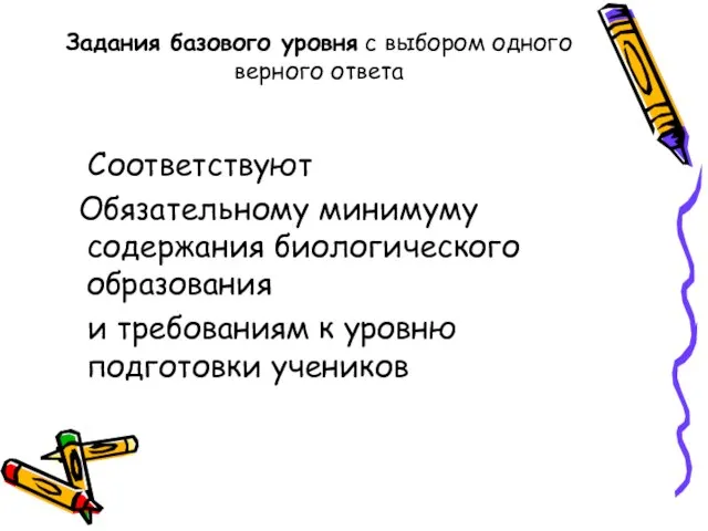 Задания базового уровня с выбором одного верного ответа Соответствуют Обязательному минимуму содержания