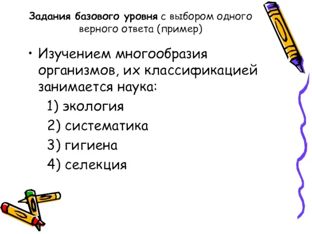 Задания базового уровня с выбором одного верного ответа (пример) Изучением многообразия организмов,