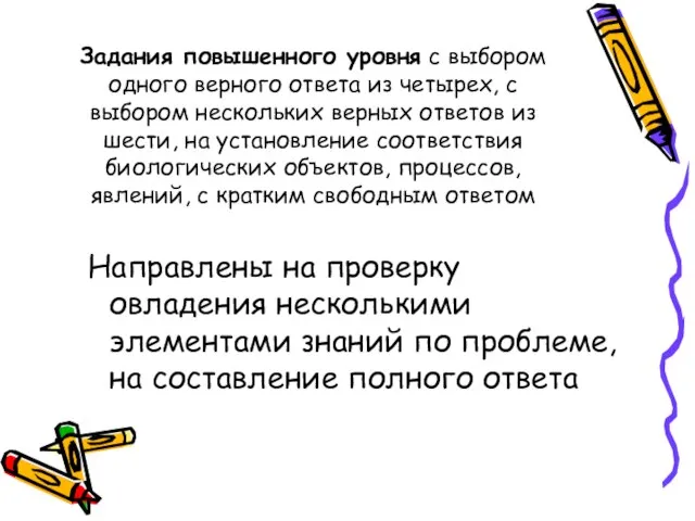 Задания повышенного уровня с выбором одного верного ответа из четырех, с выбором