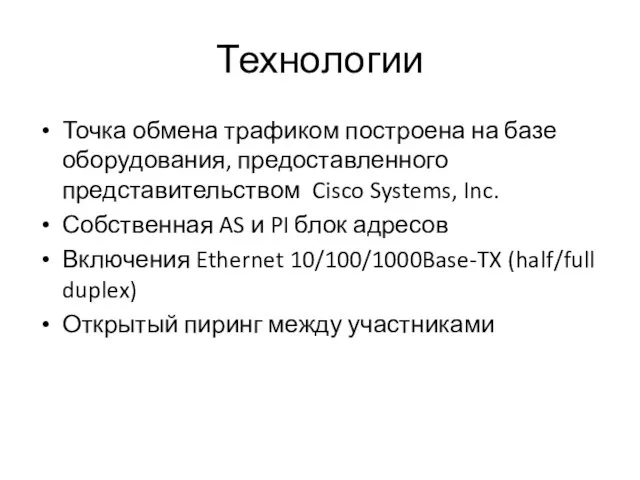 Технологии Точка обмена трафиком построена на базе оборудования, предоставленного представительством Cisco Systems,