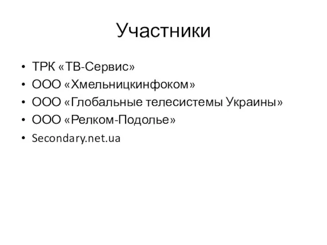 Участники ТРК «ТВ-Сервис» ООО «Хмельницкинфоком» ООО «Глобальные телесистемы Украины» ООО «Релком-Подолье» Secondary.net.ua