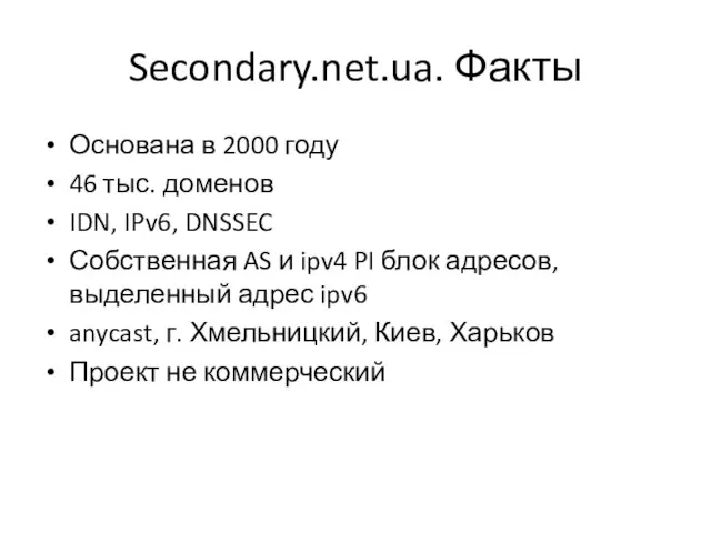 Secondary.net.ua. Факты Основана в 2000 году 46 тыс. доменов IDN, IPv6, DNSSEC