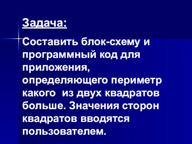 Задача: Составить блок-схему и программный код для приложения, определяющего периметр какого из