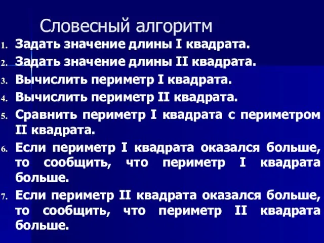 Словесный алгоритм Задать значение длины I квадрата. Задать значение длины II квадрата.