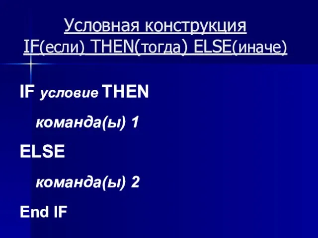 Условная конструкция IF(если) THEN(тогда) ELSE(иначе) IF условие THEN команда(ы) 1 ELSE команда(ы) 2 End IF