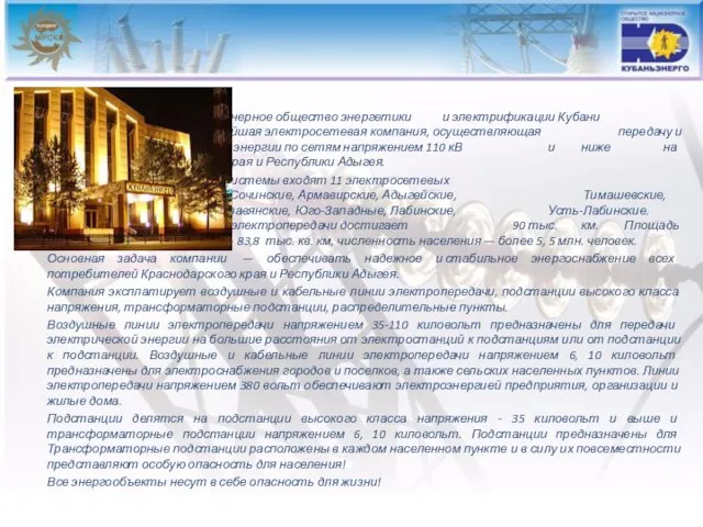 О Компании Открытое акционерное общество энергетики и электрификации Кубани ОАО «Кубаньэнерго» -