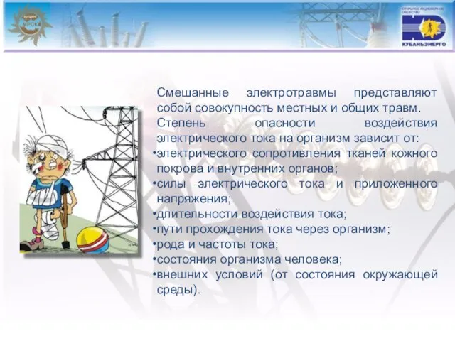 Смешанные электротравмы представляют собой совокупность местных и общих травм. Степень опасности воздействия