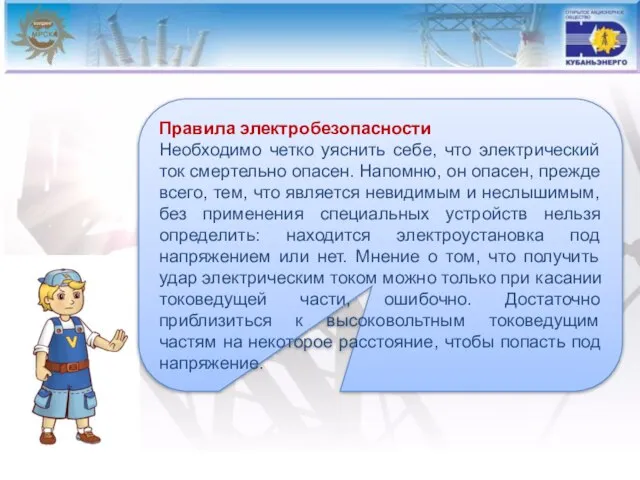 Правила электробезопасности Необходимо четко уяснить себе, что электрический ток смертельно опасен. Напомню,