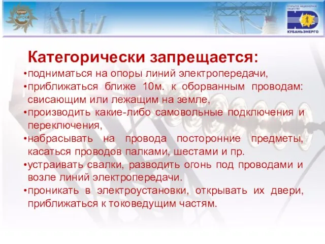 Категорически запрещается: подниматься на опоры линий электропередачи, приближаться ближе 10м. к оборванным