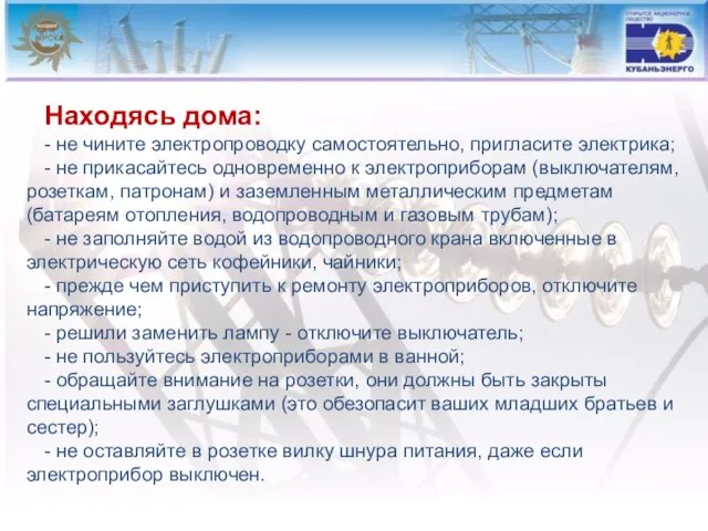 Находясь дома: - не чините электропроводку самостоятельно, пригласите электрика; - не прикасайтесь