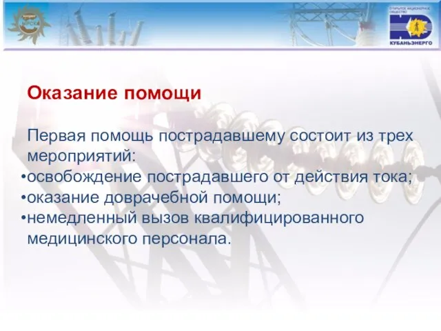 Оказание помощи Первая помощь пострадавшему состоит из трех меро­приятий: освобождение пострадавшего от