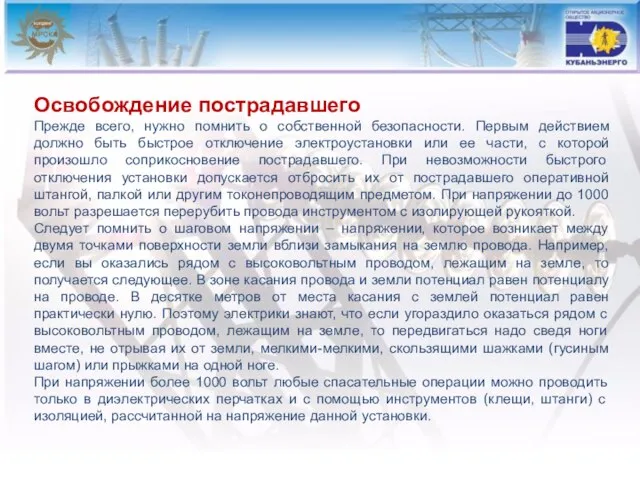 Освобождение пострадавшего Прежде всего, нужно помнить о собственной безопасности. Первым действием должно